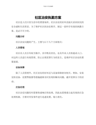 社区治安执勤方案