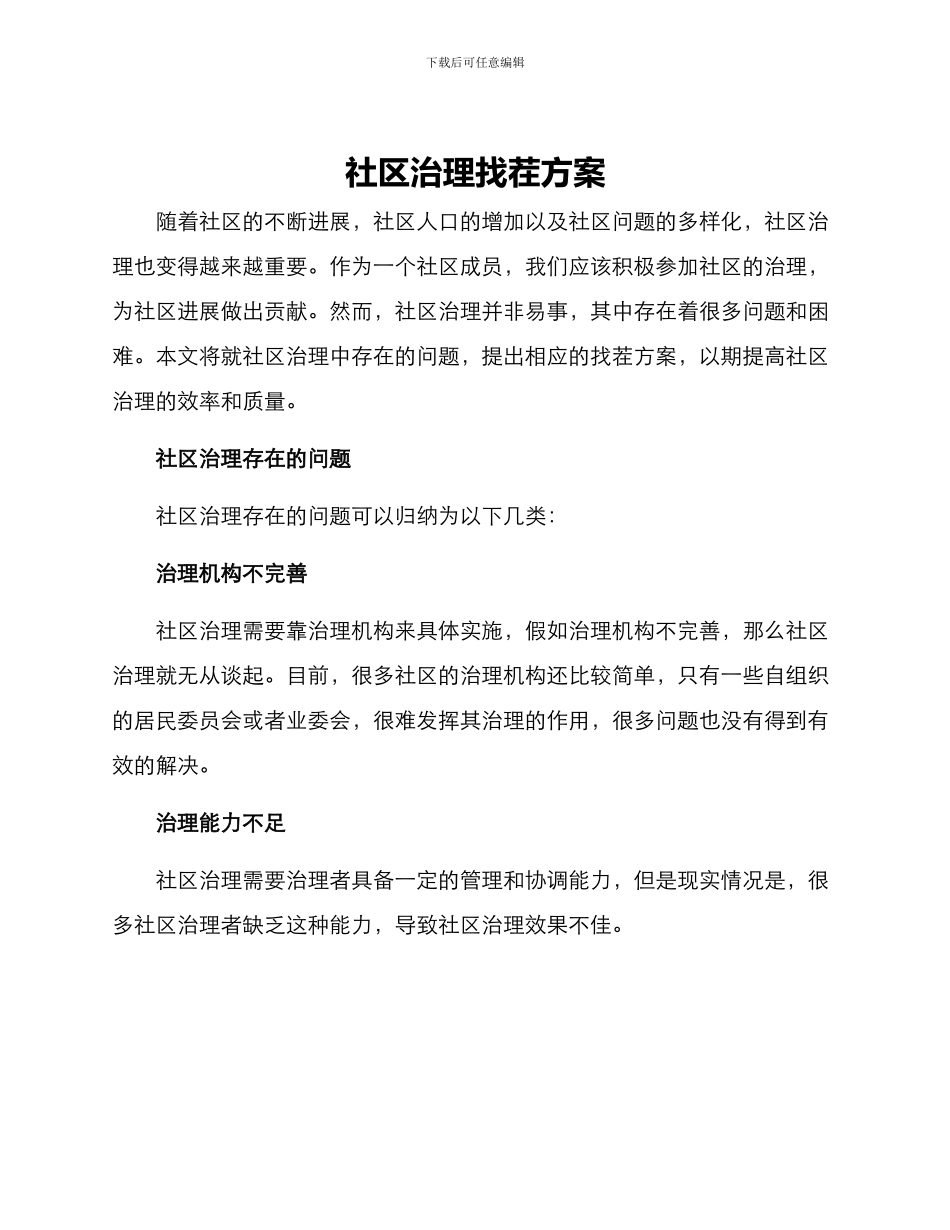 社区治理找茬方案_第1页