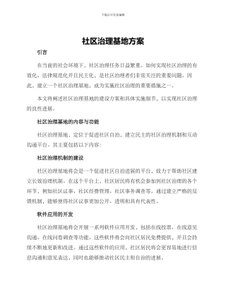 社区治理基地方案