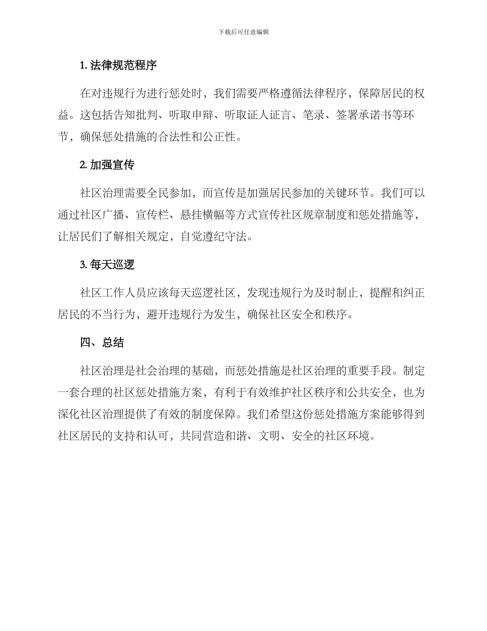 社区治理惩罚措施方案_第3页