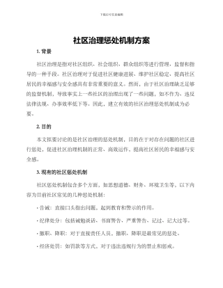 社区治理惩罚机制方案