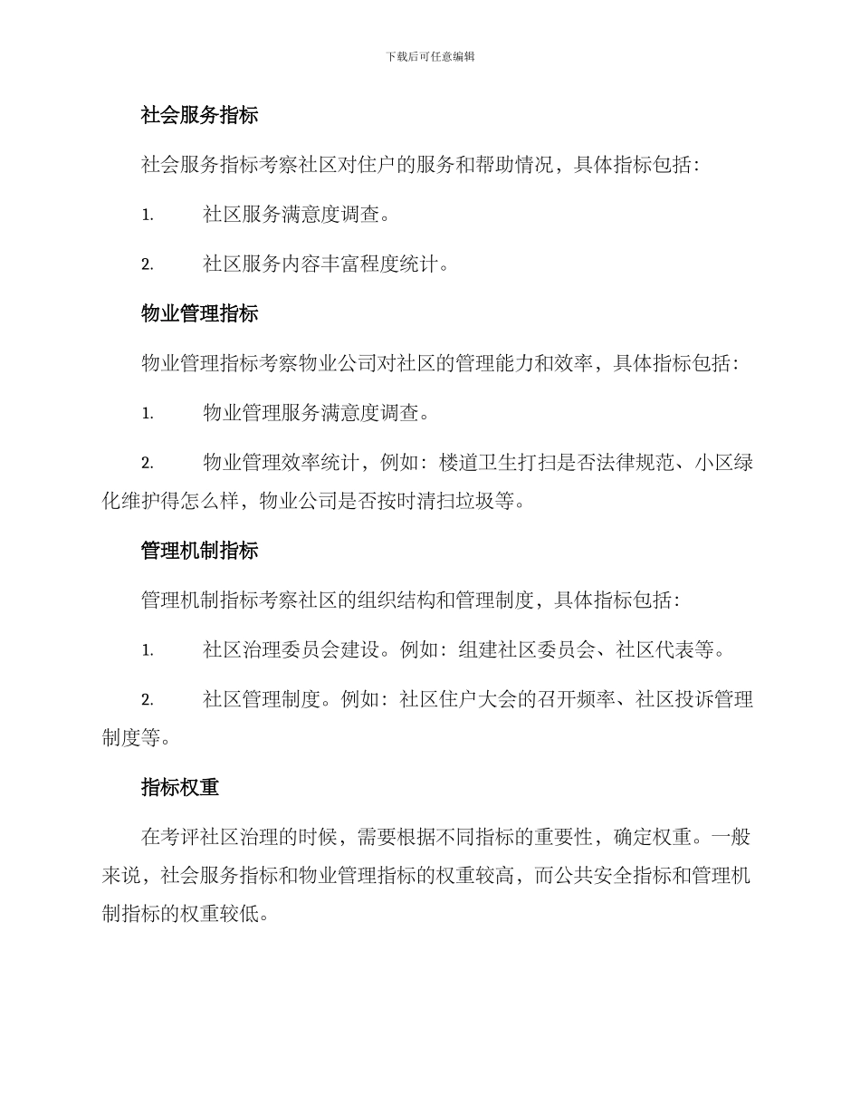 社区治理指标考评方案_第2页