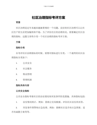 社区治理指标考评方案