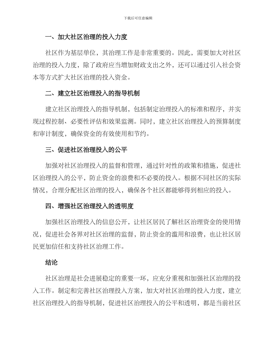 社区治理投入方案_第2页