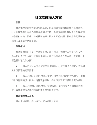 社区治理投入方案