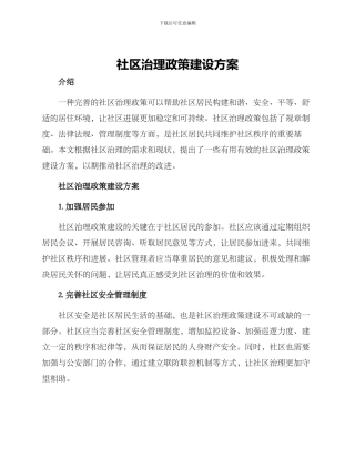 社区治理政策建设方案