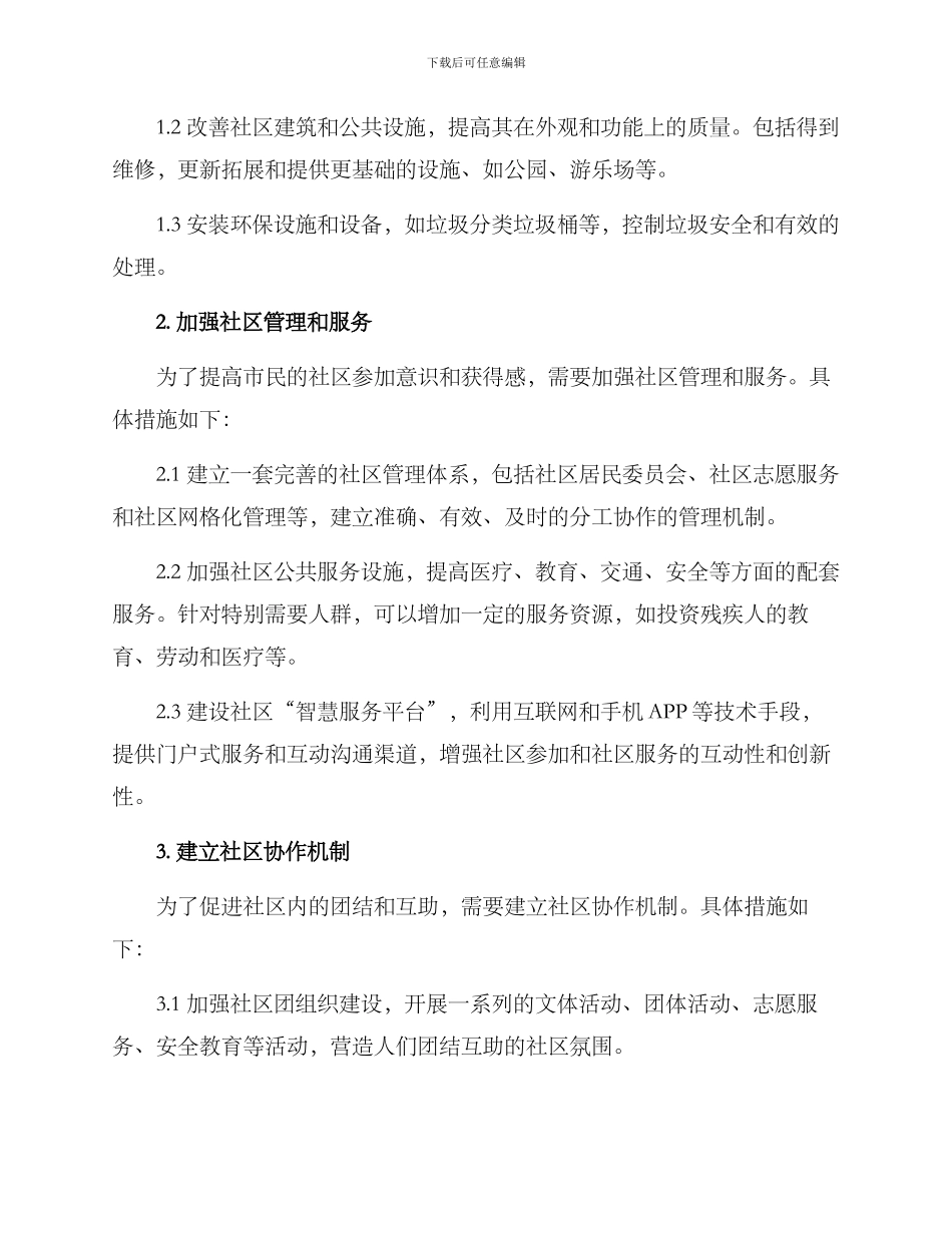 社区治理改造方案_第2页