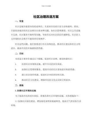 社区治理改造方案