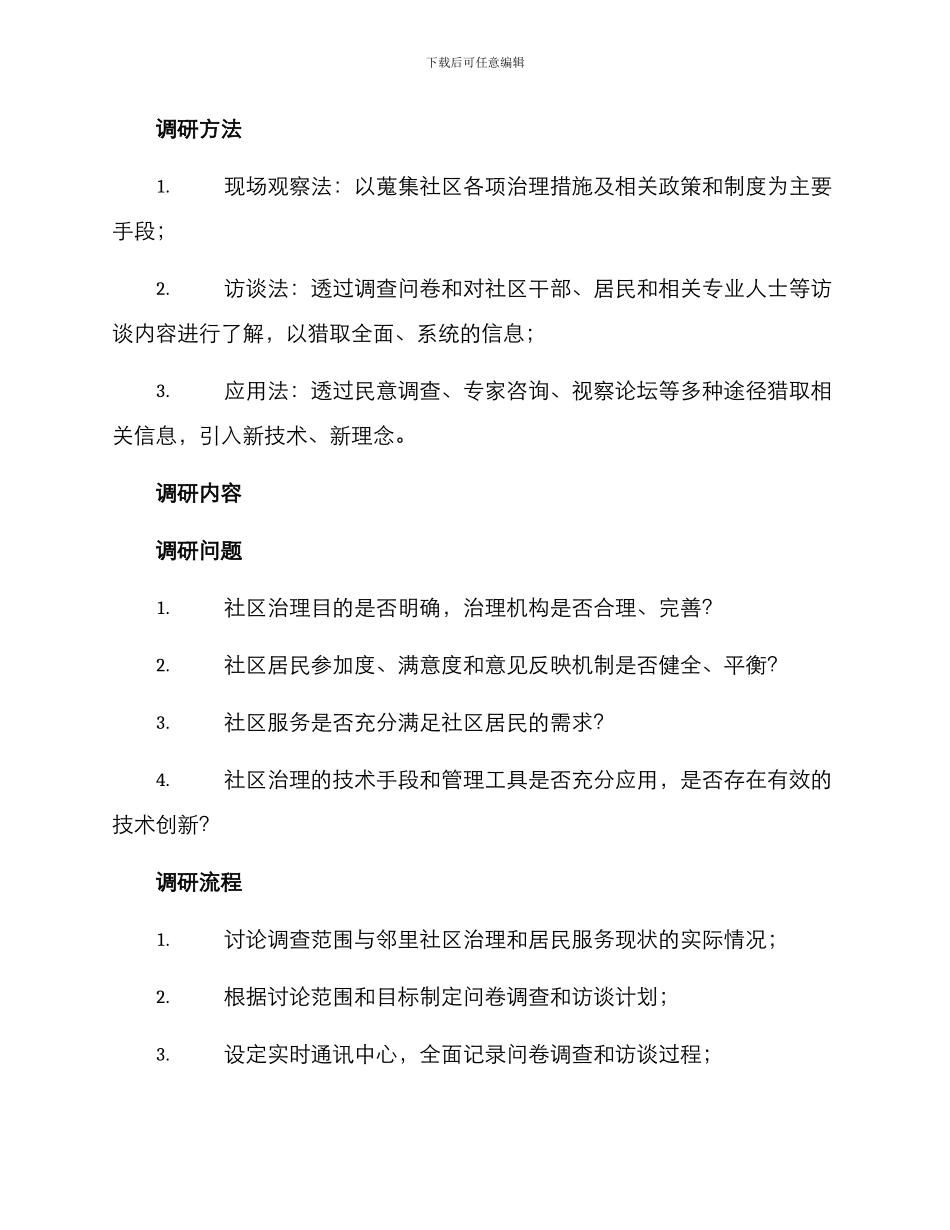 社区治理效能调研方案_第2页