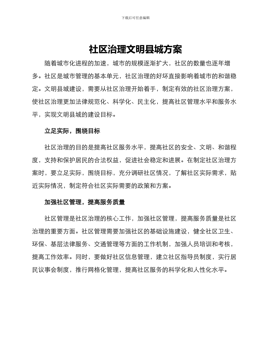 社区治理文明县城方案_第1页