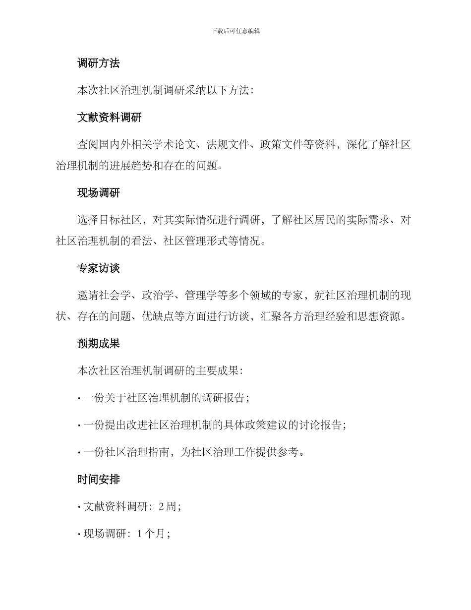 社区治理机制调研方案_第3页