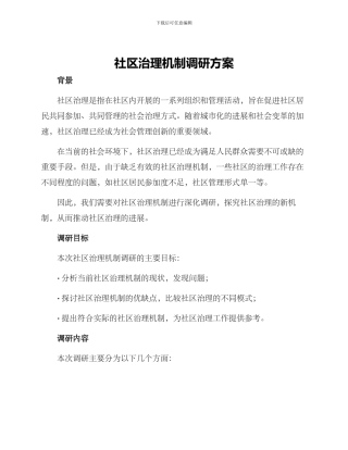 社区治理机制调研方案