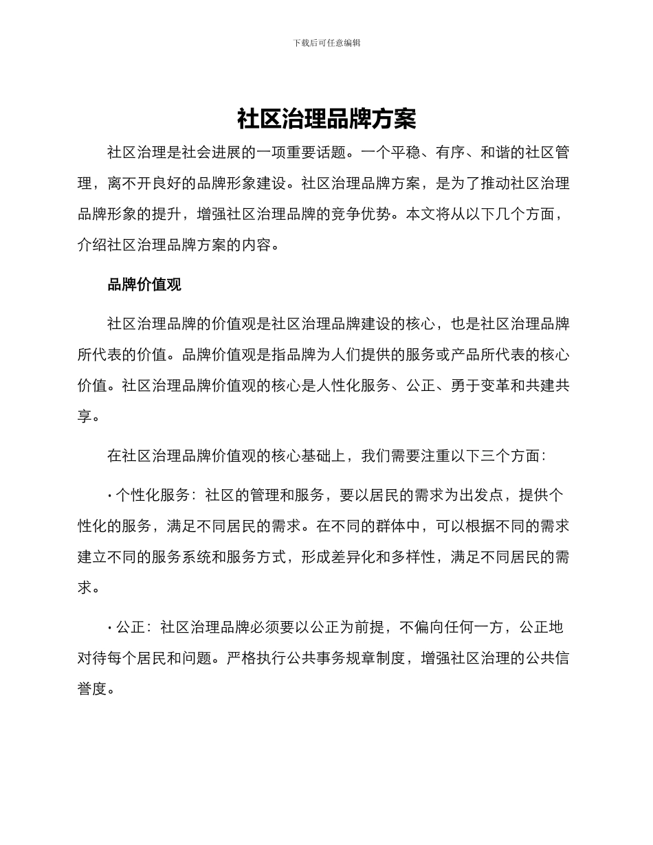 社区治理品牌方案_第1页
