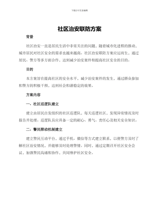 社区治安联防方案