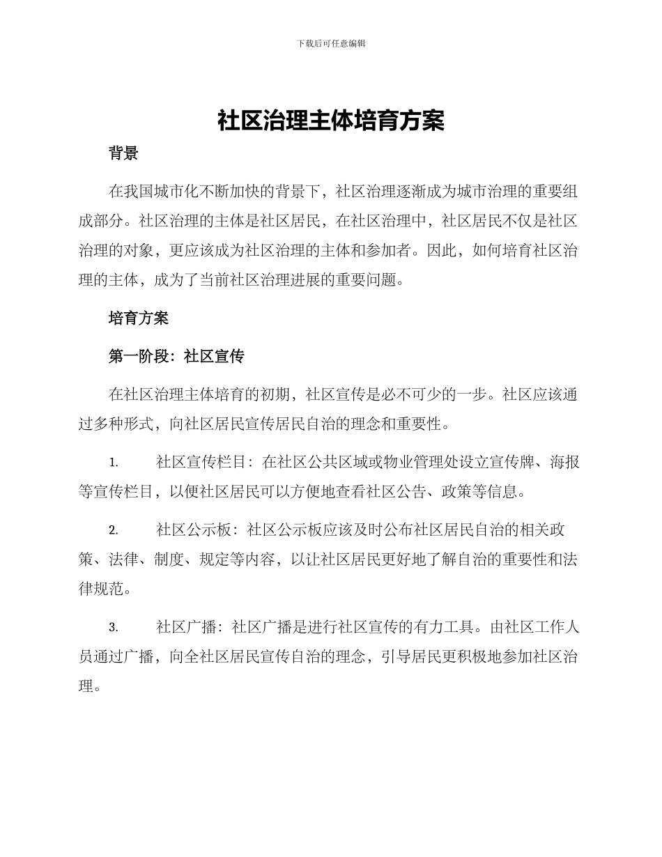 社区治理主体培育方案_第1页