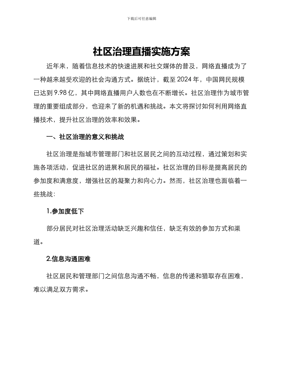 社区治理直播实施方案_第1页