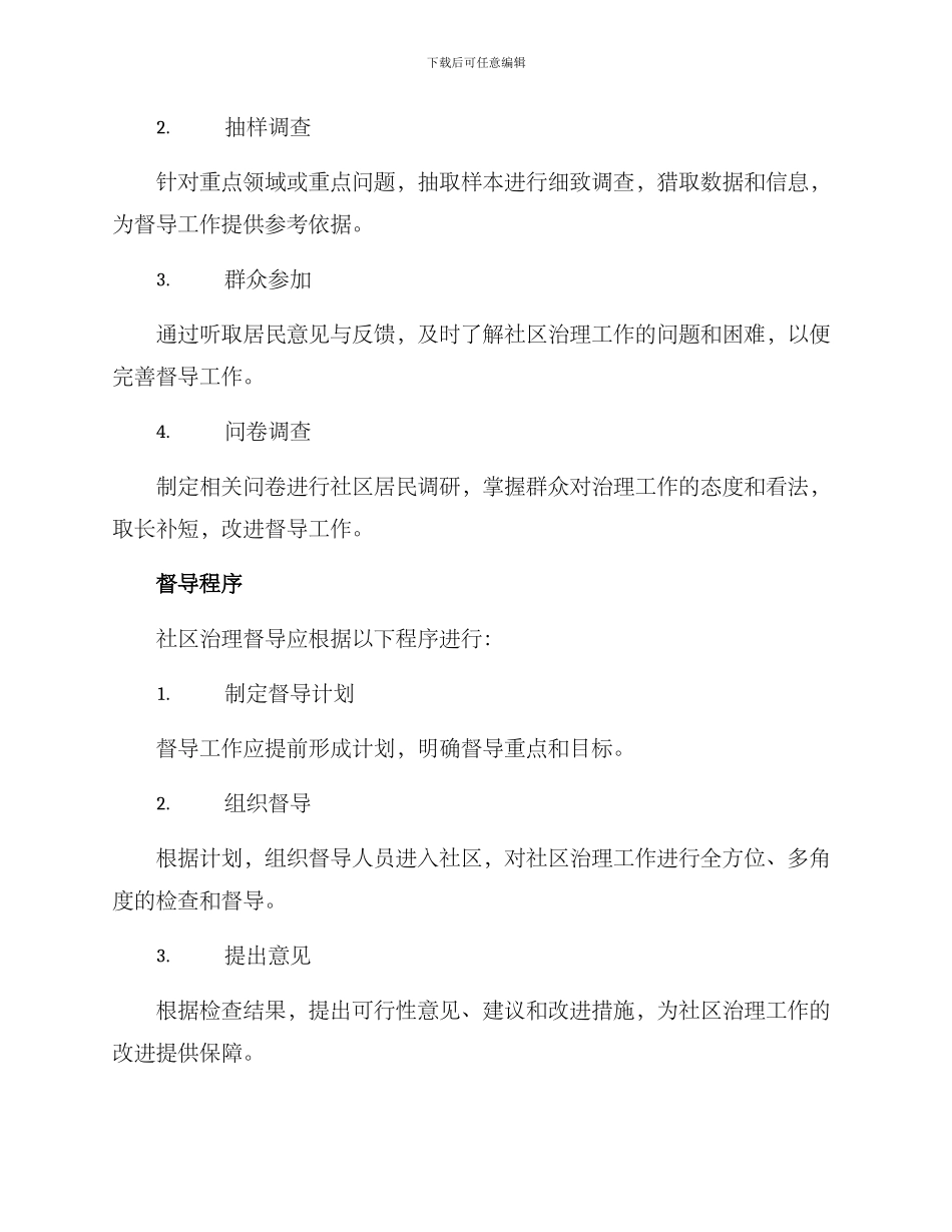 社区治理督导方案_第2页