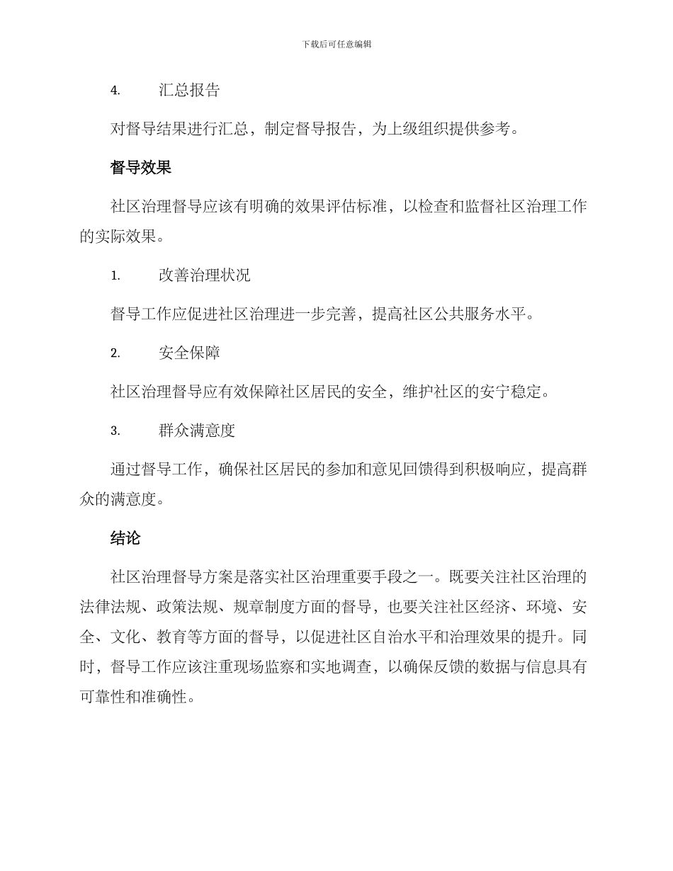 社区治理督导方案_第3页