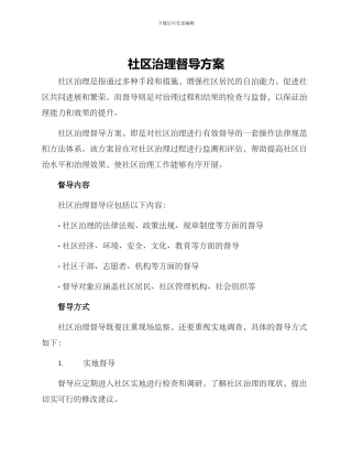 社区治理督导方案