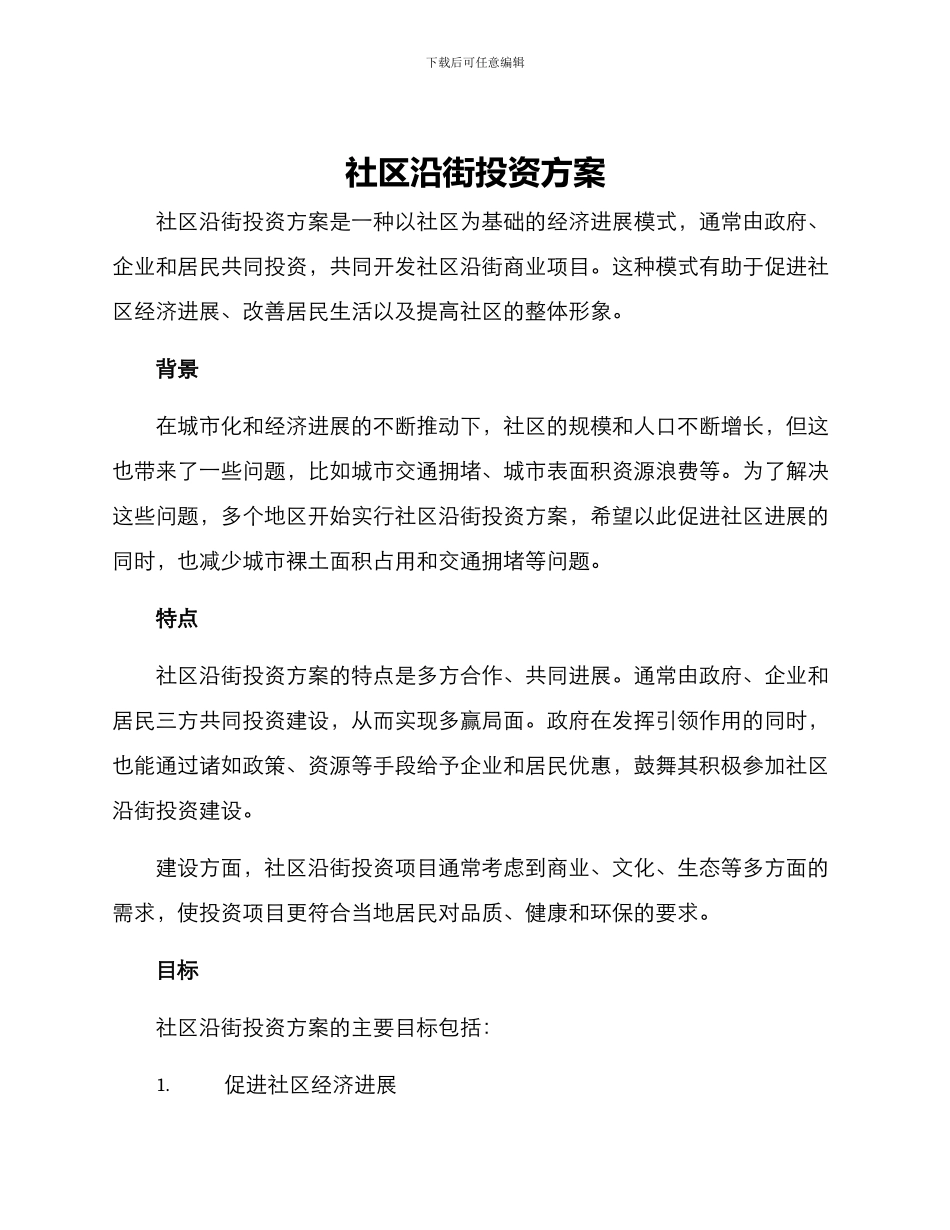 社区沿街投资方案_第1页