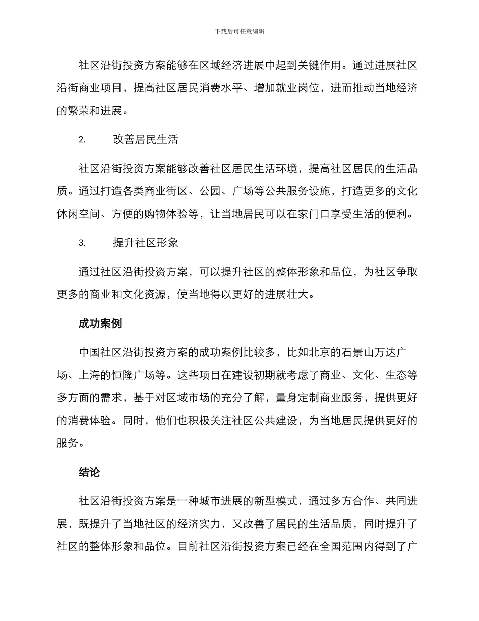 社区沿街投资方案_第2页