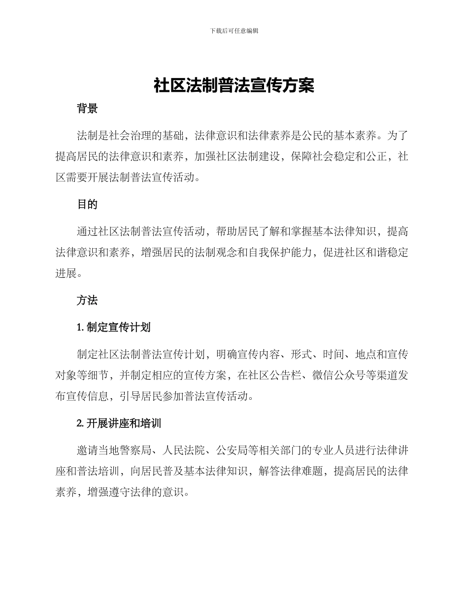 社区法制普法宣传方案_第1页