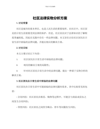 社区法律实物分析方案