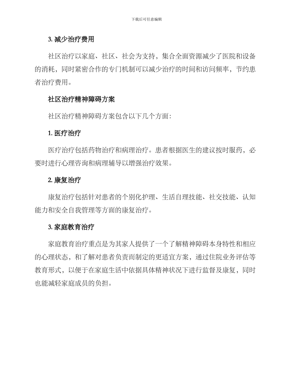 社区治疗精神障碍方案_第2页