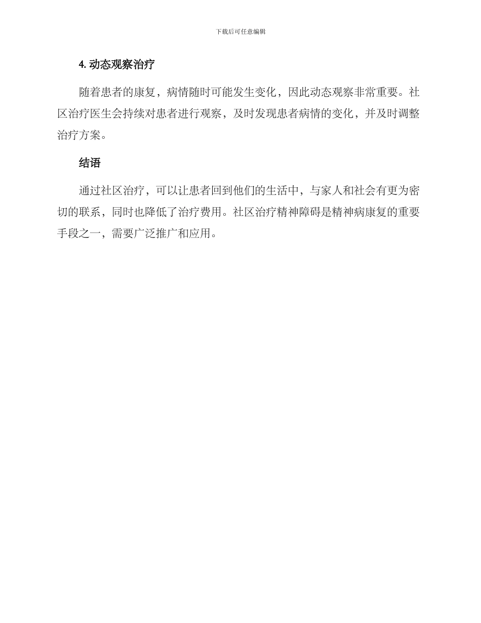 社区治疗精神障碍方案_第3页