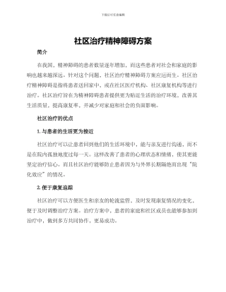 社区治疗精神障碍方案