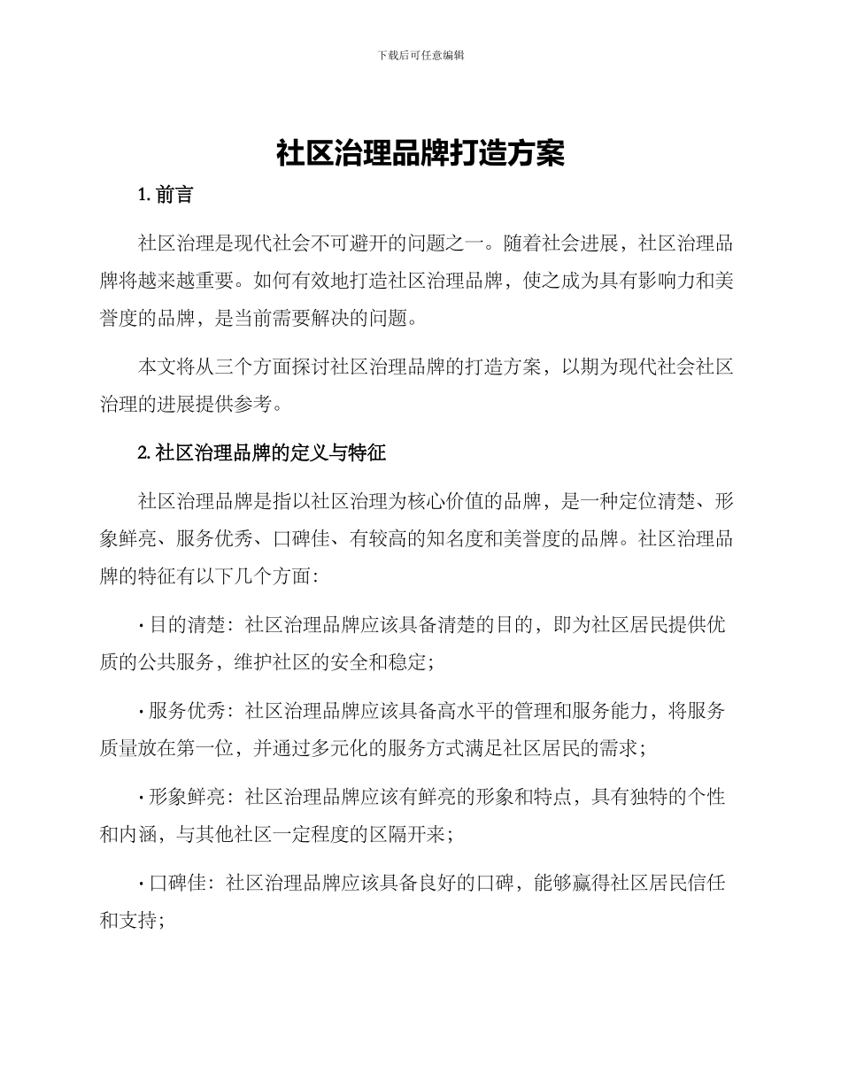 社区治理品牌打造方案_第1页