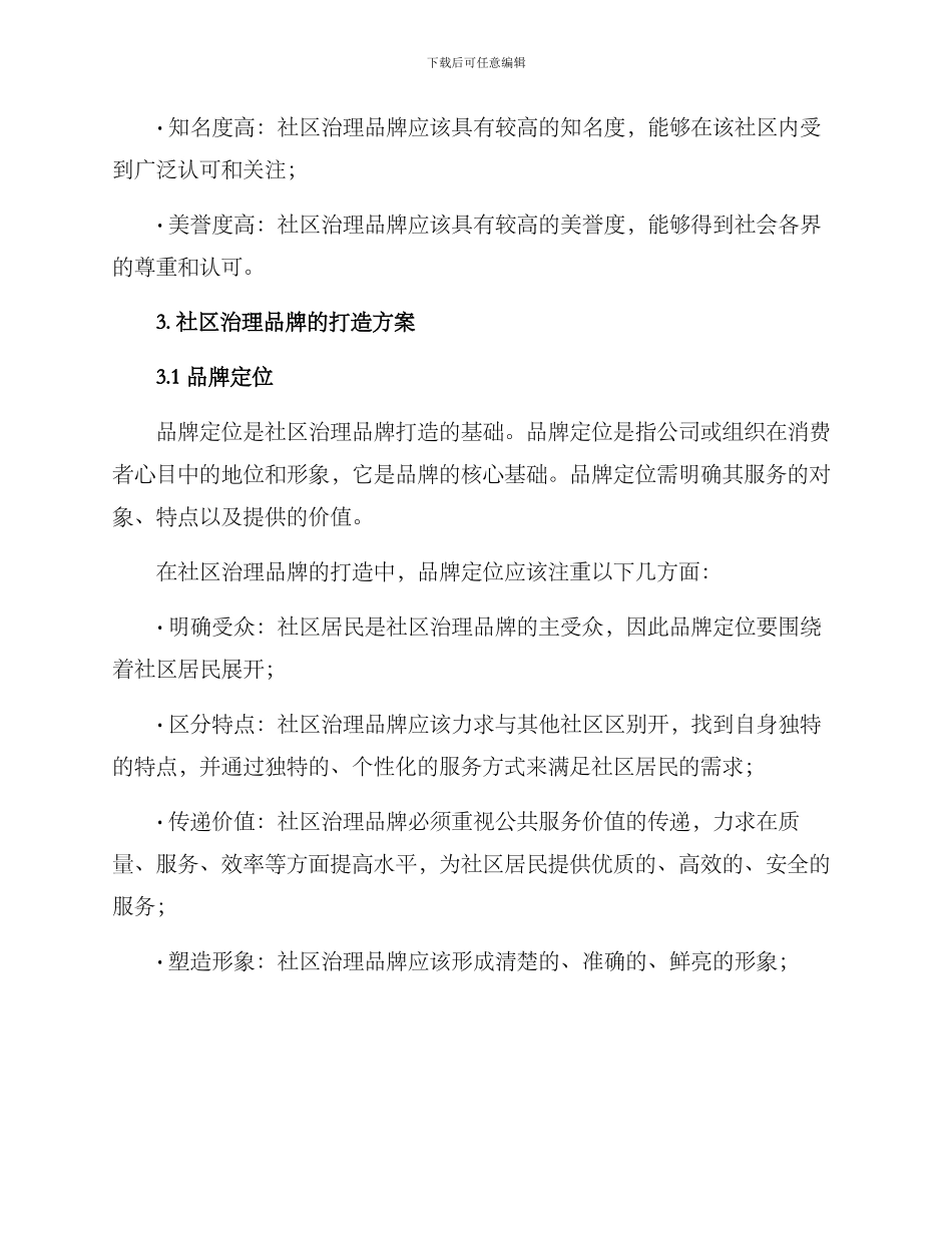 社区治理品牌打造方案_第2页