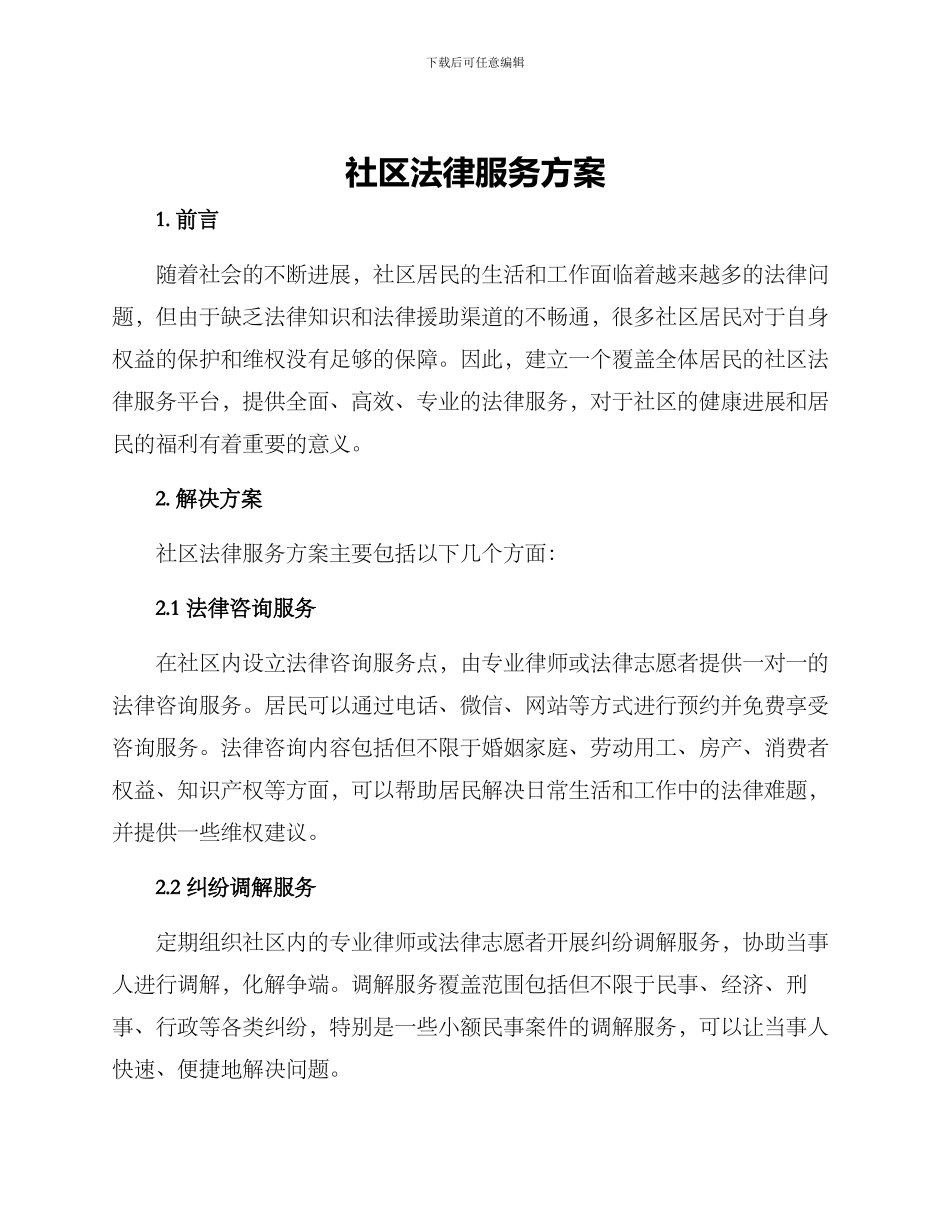 社区法律服务方案_第1页