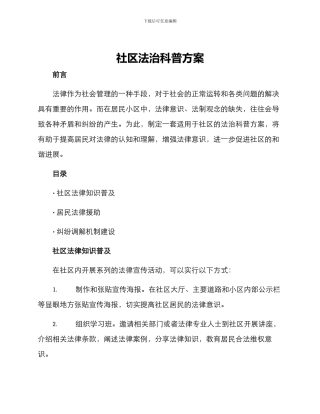 社区法治科普方案