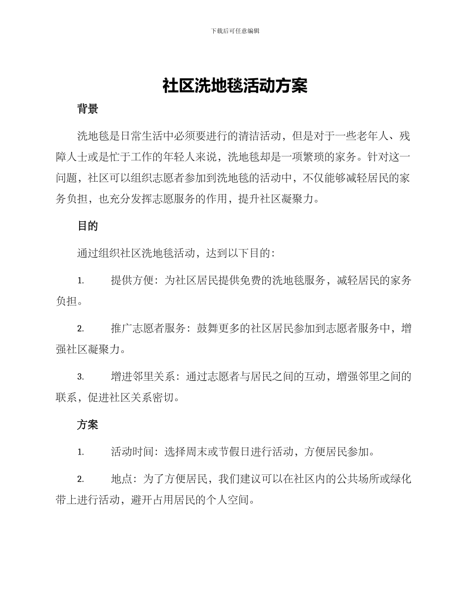 社区洗地毯活动方案_第1页