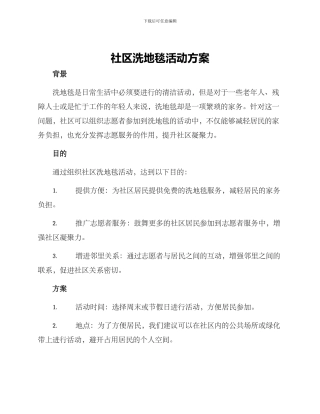 社区洗地毯活动方案