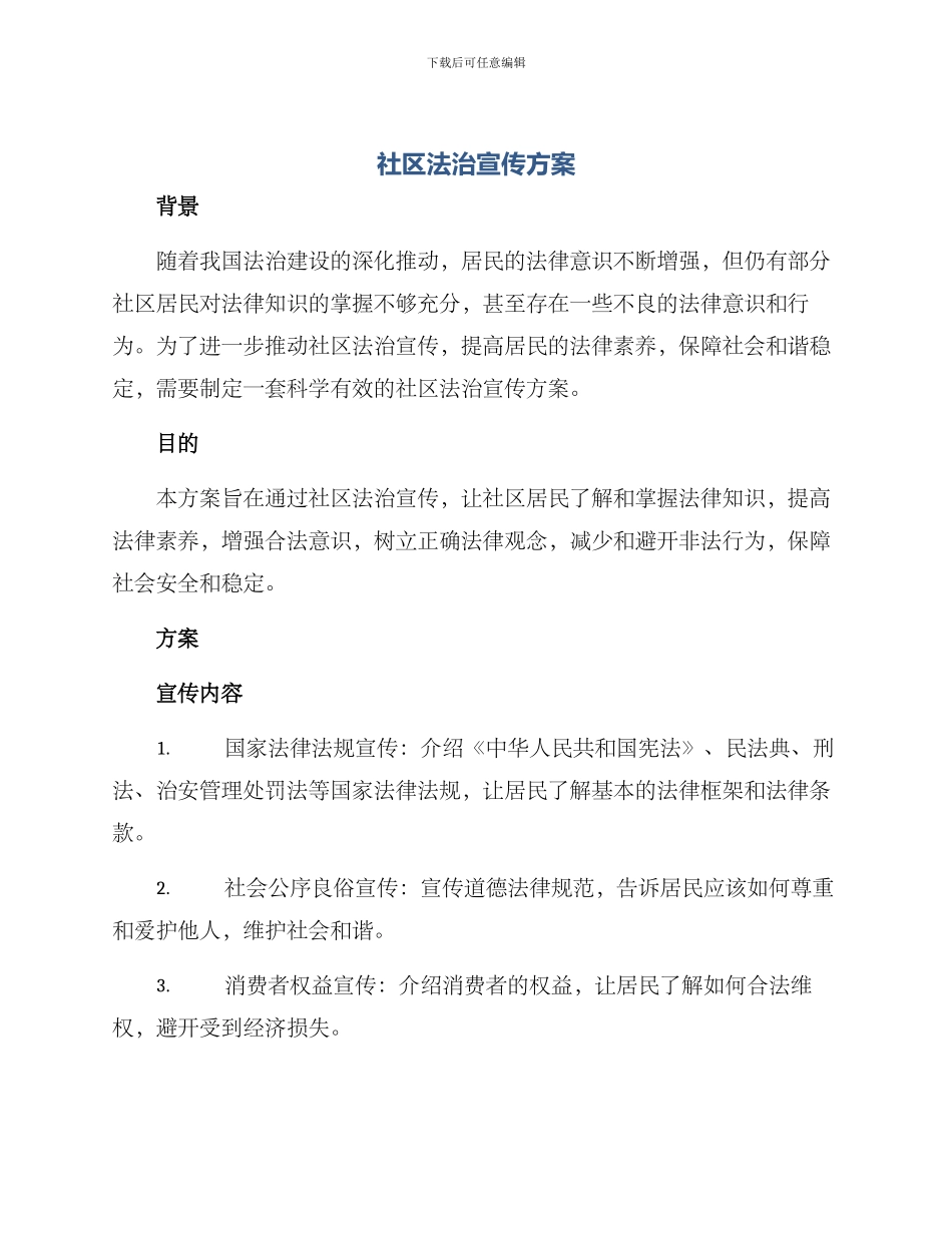 社区法治宣传方案_第1页