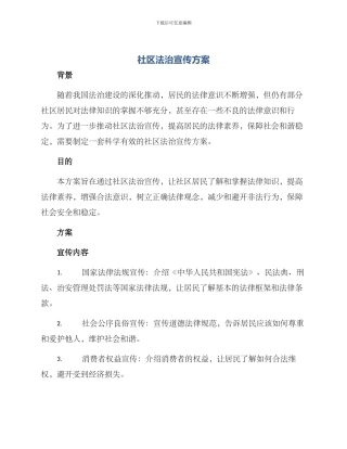 社区法治宣传方案