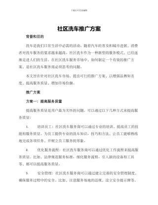 社区洗车推广方案