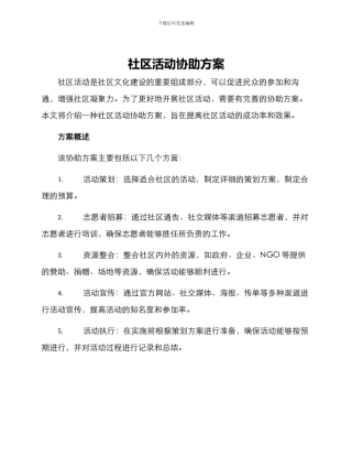 社区活动协助方案