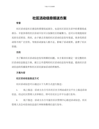 社区活动信息报送方案