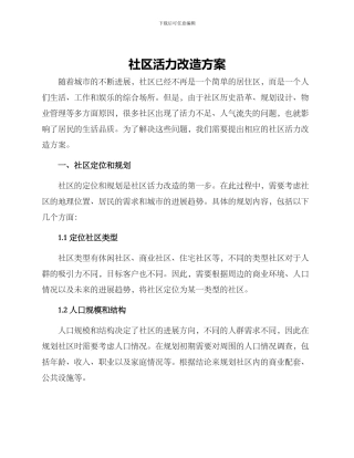 社区活力改造方案