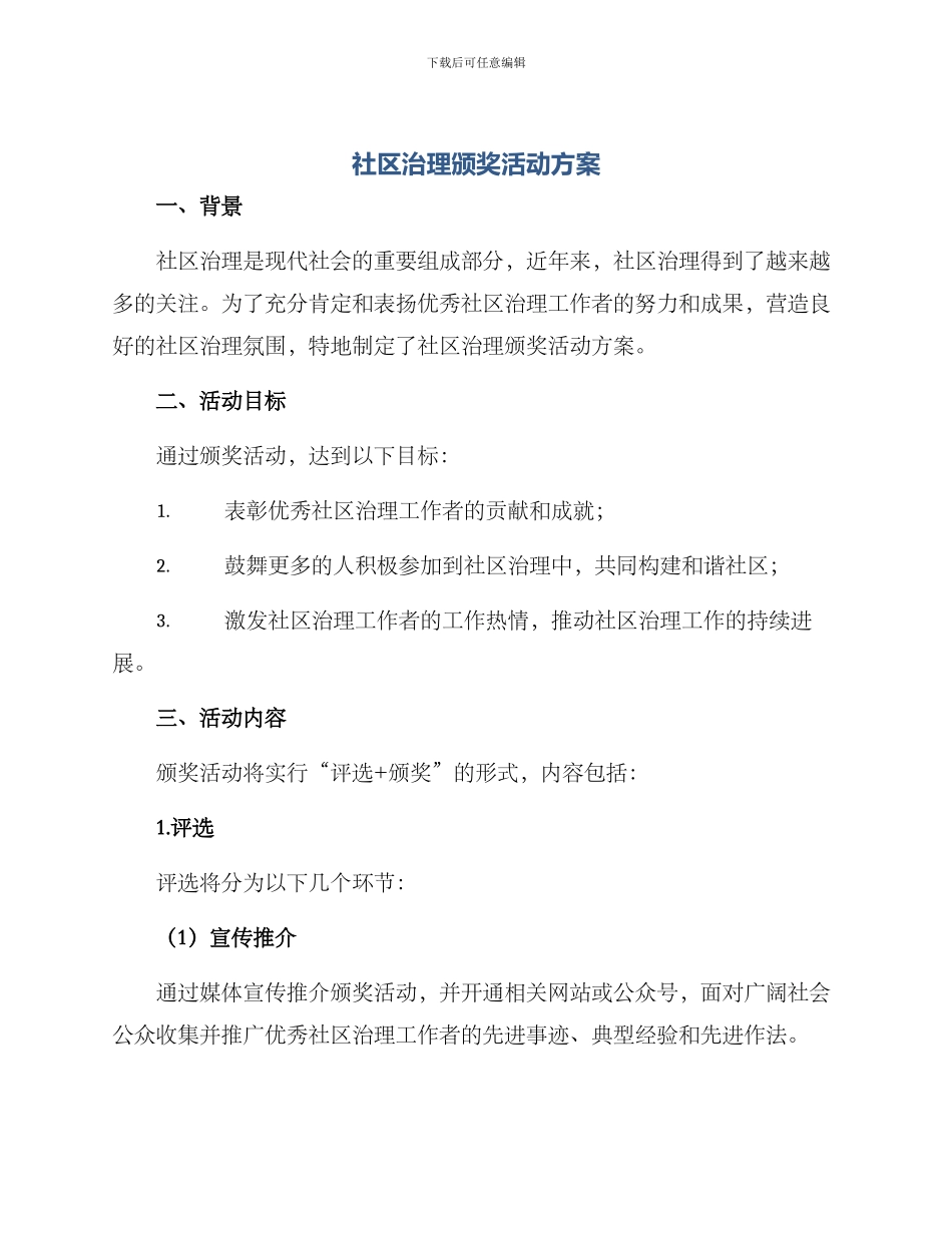 社区治理颁奖活动方案_第1页