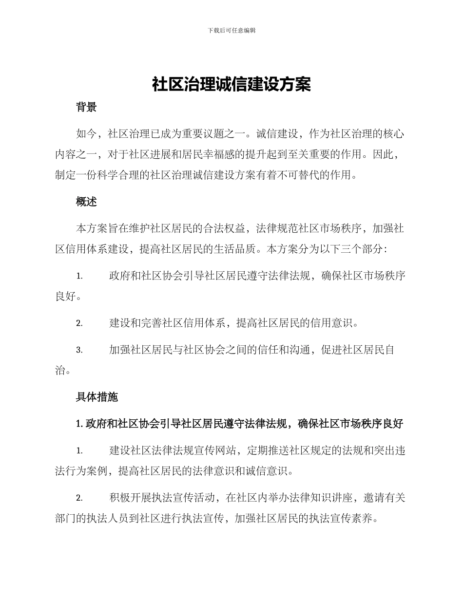 社区治理诚信建设方案_第1页