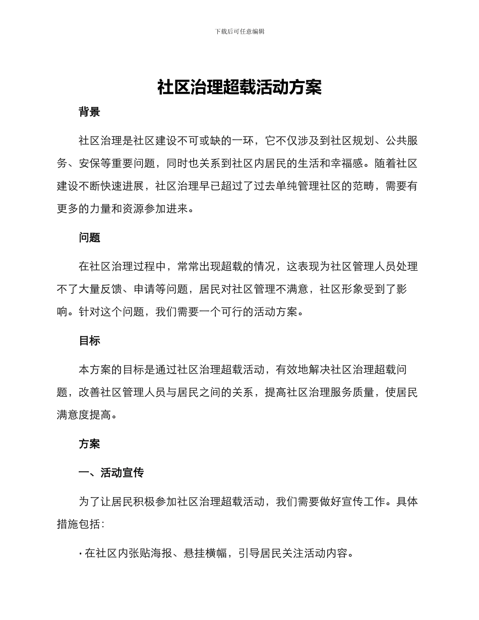 社区治理超载活动方案_第1页