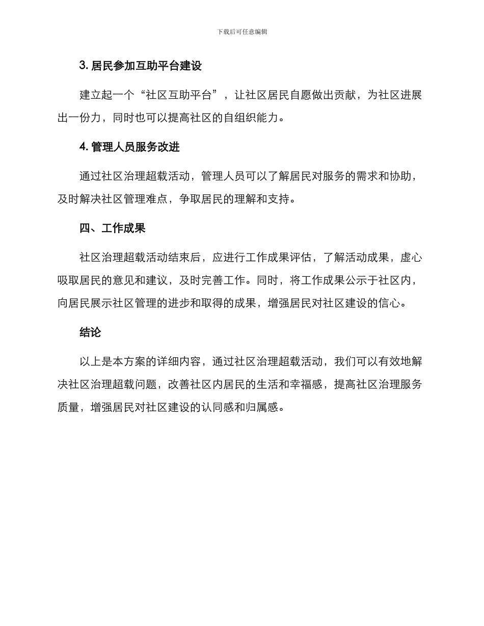 社区治理超载活动方案_第3页