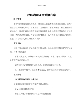 社区治理项目对接方案