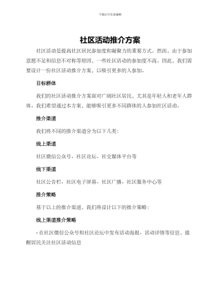 社区活动推介方案