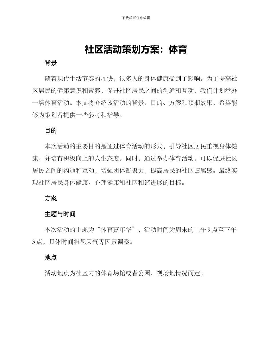 社区活动策划方案体育_第1页