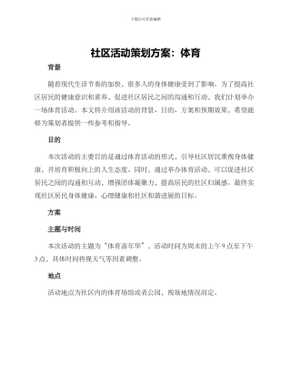 社区活动策划方案体育